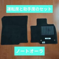 日産 ノート オーラ 純正 フロアマットのサムネイル