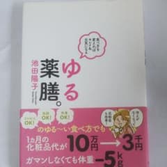 ゆる薬膳。 : 食べ方を変えればキレイ&元気になるのサムネイル