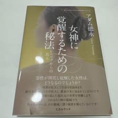 女神に覚醒するための秘法 : レムリアからの教えのサムネイル