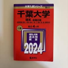 赤本 千葉大学 理系 前期日程 2024年版のサムネイル