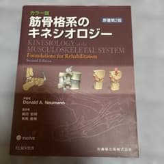 筋骨格系のキネシオロジーのサムネイル