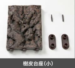 Thumbnail of いきもの大図鑑　くわがた10　付属品　樹皮台座（小）03