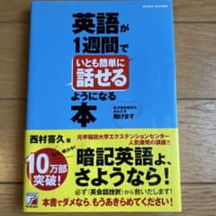英語が1週間でいとも簡単に話せるようになる本のサムネイル