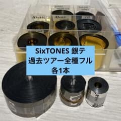 SixTONES 銀テ フル まとめ売り MILESixTONES 落下物 SixTONES 銀テ フル まとめ売り MILESixTONES 落下物 - メルカリ