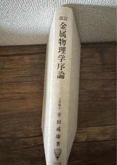金属物理学序論　コロナ社　幸田のサムネイル