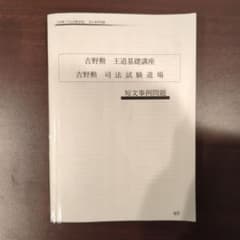 音声付き】BEXA 吉野勲 司法試験道場 短文事例問題 条文