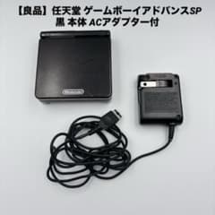 良品】任天堂 ゲームボーイアドバンスSP 黒 本体 ACアダプター付 