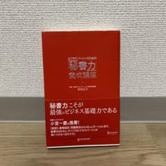 ビジネスパーソンのための「秘書力」養成講座のサムネイル