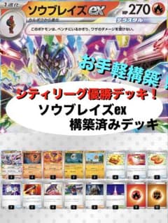 ソウブレイズex構築済みデッキ シティリーグ入賞】 ソウブレイズex キチキギスex 構築済みデッキ