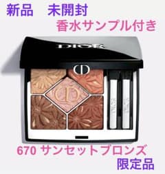 新品未開封ディオールショウサンククルール670 サンセットブロンズ
