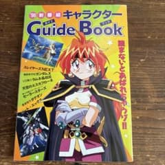 '96新番組キャラクターガイドブックのサムネイル