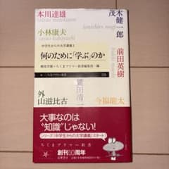 何のために「学ぶ」のか 中学生からの大学講義1のサムネイル