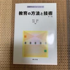教育の方法と技術のサムネイル