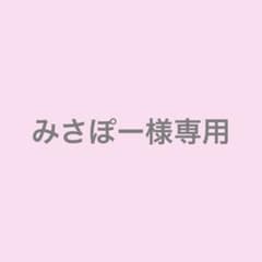 みさぽー様専用ですのサムネイル
