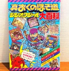 【美品】真おくのほそ道　シンオクシール大百科【新古本】のサムネイル
