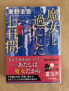 魔女と過ごした七日間 東野圭吾 角川文庫のサムネイル