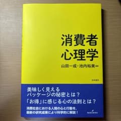 消費者心理学のサムネイル