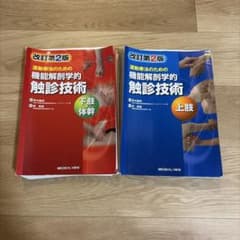 裁断品】運動療法のための機能解剖学的触診技術 2冊セット - メルカリ