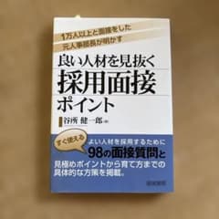 良い人材を見抜く採用面接ポイントのサムネイル