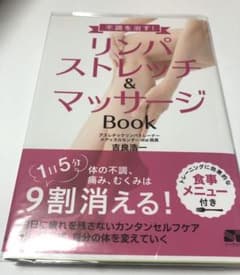 不調を治す! リンパストレッチ&マッサージ Bookのサムネイル