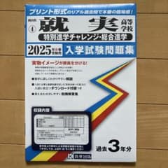 就実高校　特別進学チャレンジ 総合進学入学試験問題集のサムネイル