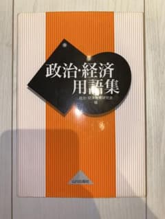 政治・経済用語集のサムネイル