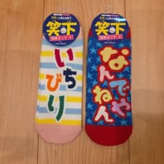 笑下 関西弁シリーズ ソックス 2足セットのサムネイル