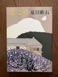 こころ 夏目漱石 新潮文庫のサムネイル