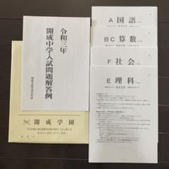 ▪️令和3年（2021年）開成中　入試問題▪️のサムネイル
