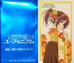 響け！ユーフォニアム 最終楽章 後編 入場者特典グラデュエーション
