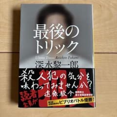 最後のトリック　深水黎一郎のサムネイル