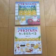 ノラネコぐんだん　絵本２冊のサムネイル