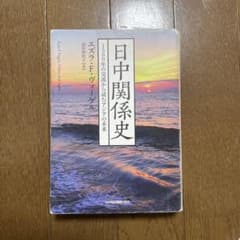日中関係史 1500年の交流から読むアジアの未来のサムネイル