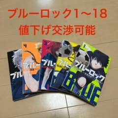 ブルーロック　1〜18のサムネイル