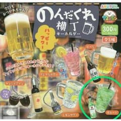 のんだくれ横丁　キーホルダー　ガチャのサムネイル