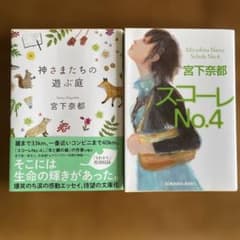 宮下奈都 文庫本2冊セット 神さまたちの遊ぶ庭 スコーレNo.4のサムネイル