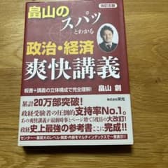 畠山のスパッとわかる政治・経済爽快講義 改訂五版のサムネイル