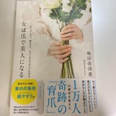 女は爪で美人になる ネイルしない、磨かない、ムリしないでキレイになるのサムネイル