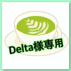 Delta様 専用のサムネイル