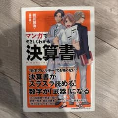 マンガでやさしくわかる決算書のサムネイル