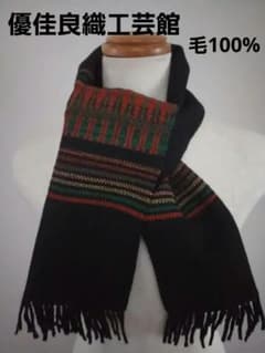 北海道手織つむぎ 優佳良織工芸館 ユーカラ織ウール100% マフラー 未