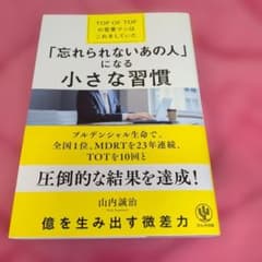 「忘れられないあの人」になる小さな習慣―TOP OF TOPの営業マンはこれを…のサムネイル