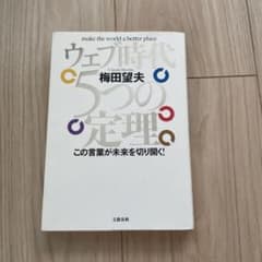ウェブ時代5つの定理 : この言葉が未来を切り開く!のサムネイル