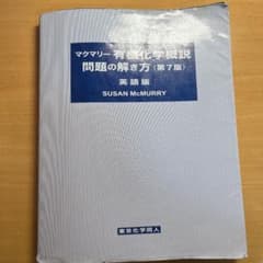 マクマリー有機化学概説問題の解き方 (第7版) 英語版のサムネイル