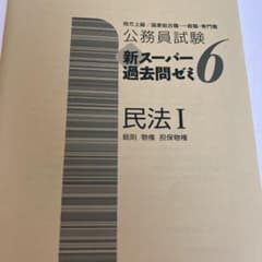 公務員試験 新スーパー過去問ゼミ 6 民法Ⅰのサムネイル