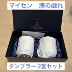 定価@16500】Meissen マイセン 波の戯れ タンブラー 2客セット - メルカリ