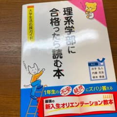 理系学部に合格ったら読む本 : 大学生活応援ガイドのサムネイル