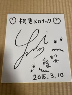 桃色メロイック 山岡ゆり 高瀬愛梨 サイン レア 限定 m63483077155_1.jpg?1771663453