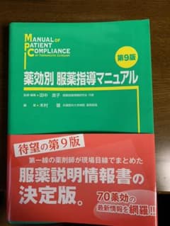 薬効別 服薬指導マニュアルのサムネイル