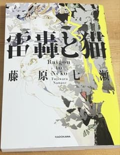 雷轟と猫 藤原七瀬のサムネイル